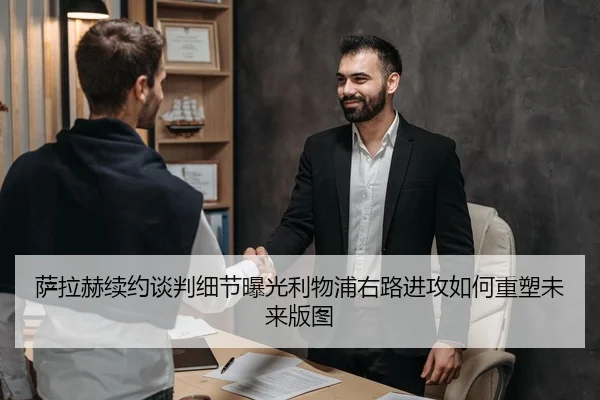 萨拉赫续约谈判细节曝光利物浦右路进攻如何重塑未来版图